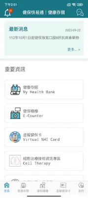 全民健保行動快易通 | 健康存摺 android App screenshot 8